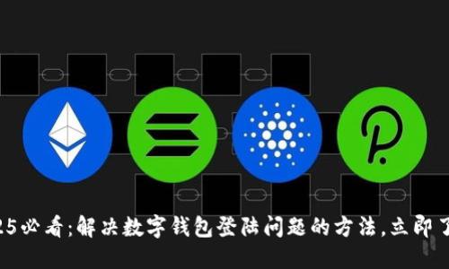 2025必看：解决数字钱包登陆问题的方法，立即了解！