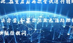 在处理B特派转账时出现无法点击确认的问题，可