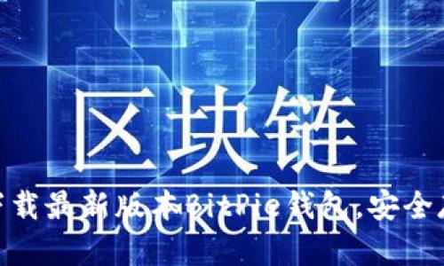 2025必看：立即下载最新版本BitPie钱包，安全存储您的数字资产