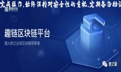 注册加密货币钱包是一个重要的步骤，尤其对于希望参与数字资产交易的人来说。对于苹果手机用户来说，注册过程相对简单。下面将详细介绍如何在苹果手机上注册一个加密货币钱包。

选择合适的钱包应用

在开始注册之前，首先需要选择一个合适的加密货币钱包应用。目前市面上有很多种类的钱包，包括热钱包（在线钱包）和冷钱包（离线钱包）。热钱包使用起来方便，适合日常交易；而冷钱包则提供更高的安全性，适合作为长期存储。

在苹果手机上，比较受欢迎的钱包应用有 Coinbase、Blockchain、Trust Wallet 和 Exodus 等。每款应用都有其独特的功能和优缺点。因此，用户在选择钱包时应该综合考虑安全性、易用性以及支持的加密货币种类等因素。

下载并安装钱包应用

完成钱包应用的选择后，接下来需要在苹果手机上下载并安装该应用。打开 App Store，搜索所选的钱包应用的名称，然后点击下载。安装完成后，点击应用图标启动钱包。

创建新账户

应用启动后，通常会看到“创建新账户”或“注册”的选项。点击这个选项。

在创建账户的过程中，用户通常需要提供一些基本信息，例如电子邮件地址和密码。此时，请务必使用一个强密码，以增强钱包的安全性。此外，有些应用可能还要求用户进行身份验证，如发送验证码到注册的电子邮件或手机号码。

备份助记词

在成功创建账户后，钱包应用通常会生成一串助记词（Recovery Phrase）。这个助记词是用来恢复钱包访问权限的关键，请务必将其备份并保存在安全的地方。

记住：如果丢失了助记词，就可能无法找回钱包中的资产。因此，切勿与他人分享助记词，也不要保存在联网的设备上。

完成身份验证

一些加密货币钱包在创建后可能会要求用户完成KYC（了解你的客户）身份验证。根据不同钱包的政策，用户可能需要上传身份证明文件，如护照或驾照，并可能要进行面部识别。

这些措施旨在提高账户的安全性，因此虽然过程略显繁琐，但对于保护个人资产非常重要。

开始使用钱包

一旦所有设置都完成，用户就可以开始使用钱包了。在钱包界面，通常可以看到“接收”和“发送”按钮。用户可以接收他人的加密货币或发送自己的资产到其他地址。

投资者应当熟悉如何生成钱包地址、怎样进行交易以及如何查看交易历史等基本操作。这些功能的实现通常是通过钱包应用的简洁界面来完成的。

了解交易费用

在使用加密货币钱包时，用户需要了解不同交易的费用，这通常与区块链网络状况相关，典型的包括矿工费（Gas Fee）。在选择发送交易的时间时，可以考虑网络的繁忙程度，从而选择最优的时机降低成本。

保持安全性

最后，需要强调的是安全性对于加密货币投资至关重要。建议用户定期更新钱包应用，以确保使用最新的安全补丁。同时，开启双因素认证（2FA）也是提高账户安全的一种有效方式。

此外，请定期检查账户活动，若发现任何异常操作，请立即更改密码并联系钱包客服进行处理。

总结

注册和使用加密货币钱包的过程虽然听起来复杂，但只要按照步骤进行，用户就能够顺利完成操作。始终保持对安全性的重视，定期备份助记词及更新密码，才能妥善保护自己的资产。

希望以上步骤能帮助到你，让你在加密货币的世界中游刃有余！

加密货币, 钱包注册, 苹果手机, 安全性/guanjianci

立即注册你的加密货币钱包！2025必看指南