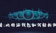 2025必看：比特派钱包如何轻松做EOS映射