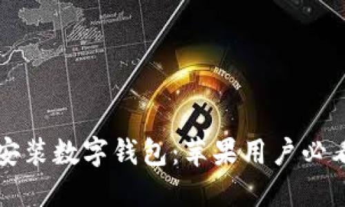 立即安装数字钱包：苹果用户必看攻略