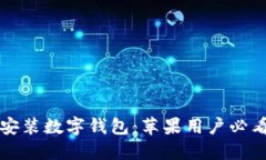 立即安装数字钱包：苹果用户必看攻略