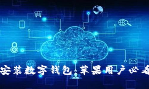 立即安装数字钱包：苹果用户必看攻略