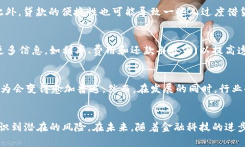   2019年数字钱包贷款全解析：立即了解未来金融新趋势！ / 
 guanjianci 数字钱包, 贷款, 2019, 金融科技 /guanjianci 

引言
随着科技的迅猛发展，金融行业也在不断革新，尤其是数字钱包的普及。2019年，数字钱包逐渐成为人们日常生活中不可或缺的一部分。同时，它们也为贷款市场带来了前所未有的变革。这一年的发展不仅使贷款变得更加便捷，也彻底改变了借贷方式和金融服务的提供。因此，了解2019年数字钱包贷款的相关信息，对于我们今后更好地利用金融科技是至关重要的。

数字钱包的崛起
数字钱包，顾名思义，是一种允许用户在其设备上安全存储资金并进行交易的应用程序。2019年，诸如PayPal、支付宝、微信支付等数字钱包的使用率显著提升，它们不仅满足了消费者的支付需求，也拓宽了金融服务的边界。因此，用户对数字钱包的信任度不断增强，进而加深了对于贷款产品的兴趣。

数字钱包贷款的基本概念
数字钱包贷款是指通过数字钱包平台提供的借贷服务。用户在无需繁琐的传统银行手续的情况下，可以方便地申请并获得贷款。这种模式的兴起，使得申请贷款的流程变得更加简化和高效，从而吸引了大量用户。此外，数字钱包贷款通常采用大数据和人工智能技术，以评估借款人的信用风险，这样不仅提高了审批速度，也降低了运营成本。

数字钱包贷款的优势
数字钱包贷款相较于传统贷款方式，有以下几个显著优势：
ul
    listrong便捷性/strong：用户只需几步操作便可申请贷款，不再需要在银行排队或提交繁琐的纸质资料。/li
    listrong快速审批/strong：借助先进的科技手段，数字钱包贷款的审批时间可以在几分钟内完成，快速满足用户的资金需求。/li
    listrong灵活性/strong：用户可以根据自己的需求选择适合的贷款额度和还款期限，享受更大的灵活性。/li
    listrong可及性/strong：无论是在偏远地区还是都市中心，用户只需有网络即可获得贷款，改善了传统金融服务覆盖不足的问题。/li
/ul

2019年数字钱包贷款的市场状态
2019年，随着数字钱包的普及，数字钱包贷款市场也呈现出快速增长的态势。许多新兴的金融科技公司纷纷进入这一领域，带来了丰富的产品和服务选择。这些公司不仅提供个人贷款，还延伸到了小企业贷款、教育贷款等领域。这一多样化的贷款产品，满足了不同用户的需求，推动了市场的进一步发展。

用户体验的实际案例
以“小明”为例，他是一名在校大学生。2019年初，他想要购买一台新的笔记本电脑，但由于资金不足，无法一次性支付。通过自己的数字钱包，他很快申请了5000元的贷款，并在几分钟内获得了审批。这种快速、方便的体验让小明对数字钱包贷款充满信任，之后他还利用这一方式申请了暑期实习所需的生活费。因此，除了个人消费，贷款还可以帮助用户在关键时刻应对突发的经济需求。

数字钱包贷款的风险与挑战
然而，尽管数字钱包贷款具有众多优势，但也存在一些风险与挑战。首先是信息安全问题，用户的个人金融信息在网络平台上流转，若无合理的安全措施，可能会面临泄露的风险。此外，贷款的便捷性也可能导致一些人过度借贷，增加还款压力。根据2019年的一项调查数据显示，部分用户因未能合理规划还款，面临信用记录受损的风险。因此，在享受便利的同时，用户更需提高警惕，合理安排自己的财务。

监管政策的影响
2019年，许多国家也在思考和制定数字钱包贷款的监管政策。这些政策往往旨在保护消费者权益，同时确保市场的健康发展。例如，在某些地区，金融监管机构要求贷款平台披露更多信息，如利率、费用和还款条款等，以提高透明度。此外，部分国家也开始对贷款审核标准提出了更高的要求，以规避信用风险。

未来展望
展望未来，数字钱包贷款仍将继续保持增长势头。随着技术的不断进步，我们可以期待更多创新的金融产品和服务应运而生。同时，随着用户对数字钱包的信任度不断提高，借贷行为会变得愈加普遍。然而，在发展的同时，行业也应加强自身的合规性和安全性，以更好地维护用户权益。与此同时，用户自身也应培养良好的理财习惯，合理规划借贷行为，以实现真正的财务自由。

结论
综上所述，2019年是数字钱包贷款发展的重要一年，其便捷性、快速性和灵活性吸引了大量用户，使得这一市场展现出无与伦比的潜力。然而，用户在享受这种便利的同时，也要意识到潜在的风险。在未来，随着金融科技的进步，数字钱包贷款有望继续为我们的生活带来便利，成为日常生活中不可或缺的融资手段。