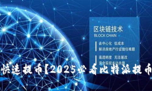 如何快速提币？2025必看比特派提币指南