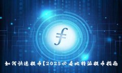 如何快速提币？2025必看比特派提币指南