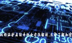 2025必看：比特派护盾锁币的全方位解析，立即了