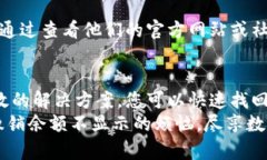 jiaoti数字钱包不显示余额？立即解决问题的5个方