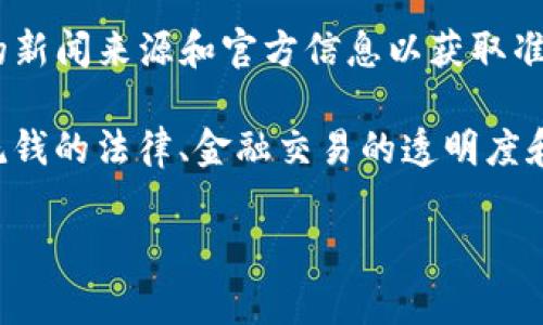 关于“b特派有被黑钱吗”的问题，需要明确的是，这样的话题通常涉及特定事件或个人的情况，因此建议查阅可靠的新闻来源和官方信息以获取准确的答案。

如果你是指某个特定的事件或实例，请提供更多具体信息，以便更好地解答。如果是泛指相关问题，通常涉及到反洗钱的法律、金融交易的透明度和合规性等复杂的话题。在许多国家，金融机构都有义务进行反洗钱的监测，并且如果发现可疑活动，将会进行调查。

如果你有具体的情况或疑问，可以提供更多背景信息。