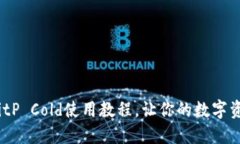 2025必看：BitP Cold使用教程，让你的数字资产安全