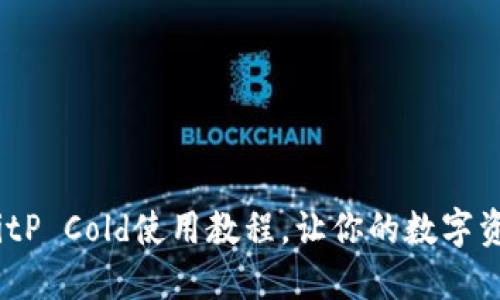 2025必看：BitP Cold使用教程，让你的数字资产安全无忧！