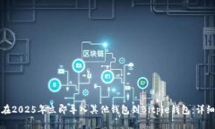 如何在2025年立即导入其他钱包到Bitpie钱包：详细