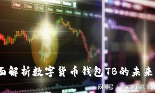 2025必看：全面解析数字货币钱包TB的未来发展与安全性！