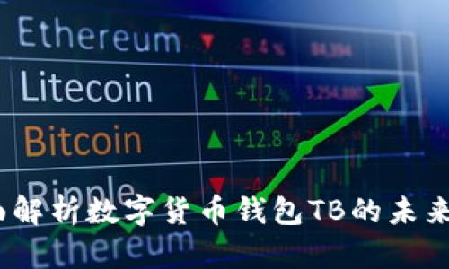 2025必看：全面解析数字货币钱包TB的未来发展与安全性！
