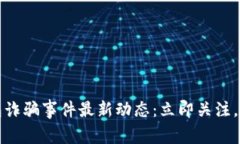 2023苏州数字钱包诈骗事件最新动态：立即关注，