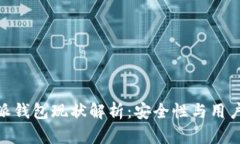 2025必看！比特派钱包现状解析：安全性与用户体