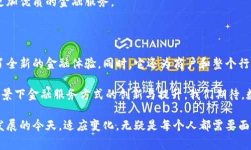 数字人民币一类钱包的多重用途与未来展望

数字人民币, 一类钱包, 数字支付, 财务管理/guanjianci

随着科技的不断进步和数字经济的蓬勃发展，数字人民币的推出必将深刻改变人们的支付方式和生活习惯。近年来，数字人民币一类钱包的普及，引起了广泛关注和讨论。那么，数字人民币一类钱包究竟有哪些实际用途呢？本文将为您详细解读它的多重功能，以及它在未来生活中的潜在影响。

一、数字人民币一类钱包的基本概念

数字人民币，也称作“数字央行货币”，是由中国人民银行发行的法定数字货币。而一类钱包则是指具备储存、支付、消费等功能的数字钱包，不同于传统的银行存款账户，数字人民币一类钱包能够为用户提供更加便捷和高效的金融服务。

在数字人民币一类钱包中，用户可以利用智能手机进行日常消费，不需要携带现金或传统的银行卡。这种消费方式不仅提高了交易的速度，也为用户的财务管理提供了更多的便利。

二、数字人民币一类钱包的用途

h41. 便捷的支付方式/h4

数字人民币一类钱包最大的优势在于便捷的支付体验。用户只需通过手机扫一扫，就能够完成购物、餐饮、交通等多重场景下的支付。而且，这种支付方式还支持离线支付，使得用户在没有网络信号时，依然可以完成交易。

例如，在繁忙的街头，用户在购买早餐时，只需打开钱包，扫描商家的二维码，就可以完成支付，无需携带现金或排队等候。这种方便快捷的支付体验，得到了广大消费者的青睐。

h42. 强化的财务管理/h4

除了支付功能，数字人民币一类钱包还为用户提供了更为丰富的财务管理工具。在钱包中，用户可以进行消费记录的查看，实现对消费习惯的分析，帮助用户更好地控制支出。

此外，部分数字钱包还提供了预算管理功能，用户可以设定每月的消费限额，并通过数据分析为用户提供消费建议，从而实现更为科学的个人财务管理。

h43. 促进行业发展/h4

数字人民币一类钱包的普及，不仅便利了个人用户，也为商户和整个行业带来了巨大的发展机遇。商家通过接受数字人民币支付，可以节省交易成本，提高资金周转效率，从而提升整体经营效益。

与此同时，数字人民币还可以推动新兴产业的发展，如区块链技术和数字货币相关的金融科技领域，助力创新与转型。这无疑为整个经济注入了新的活力。

h44. 支持跨境支付/h4

值得注意的是，随着数字人民币的推广，未来可能会支持跨境支付和国际交易。这一功能的实现，不仅能够帮助中国商家走向国际市场，也将为外资企业在中国的投资提供更为便利的金融服务。

此外，跨境支付的便利性还将降低国际贸易的交易成本，促进全球经济的融合与发展。

三、数字人民币一类钱包的安全性分析

在享受数字人民币一类钱包带来的便利时，用户也非常关注其安全性问题。数字人民币的设计充分考虑了安全性，通过多重加密技术、身份验证以及交易防护措施，确保用户资金安全。

例如，数字人民币采用了先进的区块链技术，这种技术具有去中心化的特性，可以有效防范数据篡改和被盗用的风险。此外，用户在进行交易时，还需要进行身份验证，如密码、指纹或人脸识别，进一步确保安全性。

因此，用户在使用数字人民币一类钱包时，可以较为放心地进行各类消费与转账操作。

四、数字人民币一类钱包的未来展望

展望未来，数字人民币一类钱包无疑将发挥越来越重要的作用。随着我国数字经济的发展，数字人民币将在生活的方方面面渗透，可能会引领金融消费的新潮流。

未来，数字人民币一类钱包除了目前的支付和财务管理功能，可能还会新增更多智能化的服务，比如根据用户的消费习惯自动生成财务报告，或根据市场动态提供投资建议等。

此外，数字人民币一类钱包也将推动个人信用体系的构建，通过交易数据的积累，帮助用户建立良好的信用记录，进而享受更加优质的金融服务。

五、总结

总的来说，数字人民币一类钱包是数字经济时代的产物，它以便捷的支付方式、强大的财务管理功能和安全性，为用户提供了全新的金融体验。同时，它还为商户和整个行业的发展带来了新的机遇。

随着数字人民币逐渐走入千家万户，未来它将成为人们日常生活中不可或缺的一部分。这一切的变革，无疑是在数字经济背景下金融服务方式的创新与提升。我们期待，数字人民币能够为我们带来更加美好的生活体验。

因此，无论是消费者还是商家，都应该积极拥抱这一趋势，把握数字人民币一类钱包所带来的便利与机遇。在金融科技快速发展的今天，适应变化，无疑是每个人都需要面对的挑战和机遇。