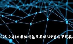2025必看！比特派钱包苹果版APP官方下载指南