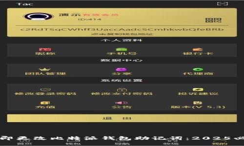 如何立即更改比特派钱包助记词：2025必看指南