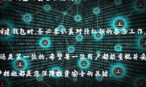 比特派钱包私钥是指您在使用比特派（BitPie）数字钱包时，用于访问和管理您的数字资产（如比特币、以太坊等虚拟货币）的一个非常重要的安全信息。私钥是一串由字母和数字组成的复杂代码，您可以将其视为一把钥匙，它能控制您在钱包中的所有资产。在此，我们将详细介绍比特派钱包私钥的含义、重要性、管理方式以及如何保护这一重要信息。

私钥的含义
在数字货币的世界中，私钥是用户控制其加密资产的基本工具。比特派钱包作为一款便捷的数字资产管理工具，让用户能够安全地存储、转账和交易各种虚拟货币。而私钥就是让用户能够访问钱包的“钥匙”。只有拥有私钥的人才能管理对应的钱包中的资产，这就意味着私钥的安全性至关重要。

私钥的重要性
私钥的重要性不言而喻。想象一下，如果您拥有一扇通往宝藏的门，而这扇门只有一把钥匙，这把钥匙就是您的私钥。如果别人获得了这把钥匙，他们就能够随意打开门，访问并盗取您所有的财富。因此，私钥是保护您数字资产的第一道防线。

如何获取比特派钱包的私钥
在您创建比特派钱包时，系统会为您生成一组唯一的私钥。通常在您首次使用钱包时，系统会引导您备份这一私钥或者助记词（Mnemonic Phrase），这是您恢复钱包的唯一方式。如果您丢失了私钥，或者没有及时备份，您将无法再访问钱包中的资产。

保护私钥的有效方法
鉴于私钥的重要性，保护私钥也是至关重要的。以下是几个有效的保护措施：
ul
  listrong离线存储：/strong将私钥或助记词保存在离线环境中，例如纸质记录、USB 或硬盘。在不连接互联网的环境中存储您的私钥，可以减少被黑客攻击的风险。/li
  listrong多重备份：/strong将私钥或助记词的备份保存在多个安全的地方，例如保存在安全箱中，或者利用安全的云存储服务进行加密存储。这可以防止因意外丢失而无法恢复钱包的情况。/li
  listrong使用硬件钱包：/strong硬件钱包是一种专门为数字货币设计的物理设备，它能够安全存储私钥并离线管理您的数字资产。与软件钱包相比，硬件钱包的安全性更高。/li
/ul

私钥丢失的后果
如果用户不小心丢失了私钥，后果是非常严重的。一旦丢失私钥，用户将无法访问自己的资产，这意味着这些数字货币将被永久锁定，无法恢复。因此，在创建钱包时，务必要认真对待私钥的备份工作，避免因小失大。

结语
比特派钱包的私钥是控制您所有数字资产的关键，了解其重要性并采取有效的保护措施能够有效地保障您的财产安全。在数字货币的世界中，安全性永远是第一位的。希望每一位用户都能重视并妥善管理私钥，从而享受安全、便捷的数字资产管理体验。 

通过这段详细的介绍，相信您对比特派钱包私钥有了更深入的理解。无论您是新手还是有经验的数字货币投资者，牢记私钥的重要性，并采取有效的保护措施都是您保障投资安全的关键。