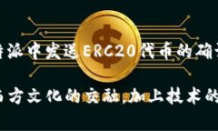 在讨论比特派（Bitpie）以及其对ERC20代币的加速功