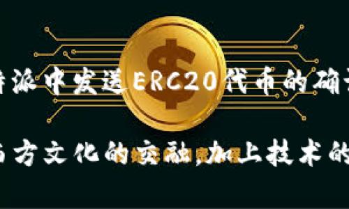 在讨论比特派（Bitpie）以及其对ERC20代币的加速功能之前，我们需要先理解一些背景知识。

什么是比特派（Bitpie）?
比特派是一款兼容多种数字货币的钱包应用，支持多种主流币种及其衍生代币。在当前快速发展的加密货币市场中，比特派以其安全性、易用性和多样化的资产管理功能吸引了大量用户。

ERC20代币简介
ERC20是以太坊区块链上的一种代币标准。任何遵循ERC20标准的代币都可以在以太坊生态系统内进行无缝交换。这使得这些代币获得了更广泛的接受，包括去中心化交易平台（DEX）和各种DeFi应用。

比特派与ERC20的关系
比特派可以支持ERC20代币，这意味着用户可以在比特派钱包中存储、发送和接收ERC20代币。随着区块链技术的不断普及，越来越多的用户开始关注比特派及其对ERC20代币的处理能力。

比特派是否能够加速ERC20交易?
当提到交易加速时，很多人会想到区块链网络拥堵、交易确认慢的问题。实际上，比特派本身并不提供直接的加速功能。然而，ERC20代币的交易加速更多地是依赖于以太坊网络的状态和交易费（Gas Fee）的设置。

以太坊网络状态对交易速度的影响
以太坊网络的交易速度大多数情况下取决于网络的繁忙程度。当网络拥堵时，用户可能会发现交易确认的速度变得缓慢。在这种情况下，用户可以选择提高Gas费，以促使矿工优先处理自己的交易。这一点在比特派中是可行的。

如何提高ERC20交易的确认速度?
如果你希望提高你在比特派中进行的ERC20交易的确认速度，可以考虑以下几个方面：

ul
listrong提高Gas费：/strong在进行交易时，用户可以自行设置Gas费。费率越高，通常交易确认的速度也就越快。/li
listrong选择合适的交易时机：/strong在网络不那么繁忙的时候进行交易，有助于提高确认速度。例如，在周末或者晚上，网络拥堵的情况通常较少。/li
listrong使用交易平台提供的快速转账服务：/strong一些交易平台会提供