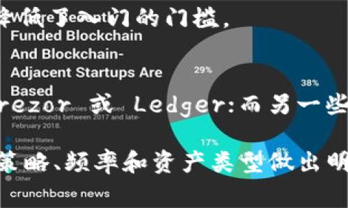 在当今数字货币迅速发展的时代，加密钱包软件的使用变得愈发重要。无论是新手投资者还是资深交易者，选择一款合适的加密钱包已经成为保护数字资产安全的关键步骤。以下是一些常用的加密钱包软件的详细介绍，希望能为您提供有价值的信息。

1. Coinbase Wallet
Coinbase Wallet 是一个移动和网页兼容的加密钱包，用户可以轻松存储和管理多种加密货币。该钱包的界面简洁易用，非常适合初学者。此外，Coinbase Wallet 还提供了较高的安全性，支持多重身份验证，确保用户的资产得到保护。

另一个吸引人的功能是它与 Coinbase 交易所的无缝连接，用户可以轻松地将钱包中的资产转移到交易所进行交易。同时，Coinbase Wallet 还支持许多去中心化应用（dApps），使用户可以直接在钱包内进行互动。

2. MetaMask
MetaMask 是一种非常流行的以太坊钱包，在加密货币的世界中占有重要地位。它不仅是一款钱包，还是一个浏览器扩展程序，允许用户与以太坊区块链上的去中心化应用（dApps）直接互动。MetaMask 的界面友好，允许用户方便地管理以太坊及其代币。

此外，MetaMask 还支持硬件钱包，与 Ledger 和 Trezor 等硬件设备兼容，使得用户可以在确保安全的同时，方便地进行交易和管理资产。

3. Trust Wallet
Trust Wallet 是 Binance 官方推出的一款加密钱包，它支持多种加密资产，包括比特币、以太坊和许多山寨币。Trust Wallet 的一个亮点是它的去中心化性质，用户完全掌控自己的私钥，确保了资产的安全。

除了常规的存储功能，Trust Wallet 还提供了内置的去中心化交易所（DEX），用户可以直接在钱包内进行交易，增加了便利性。此外，Trust Wallet 还支持多种区块链，为用户提供了更广阔的投资选择。

4. Exodus
Exodus 是一款桌面和移动兼容的钱包，设计十分美观，易于使用。它支持的加密货币种类繁多，是那些希望集中管理多种数字资产用户的理想选择。

Exodus 作为一款热钱包，也允许用户随时随地进行交易。它的用户界面友好，提供了实时市场数据，让用户可以概览其资产的表现。此外，Exodus 还支持与硬件钱包的集成，为用户提供更多的安全选项。

5. Ledger Live
Ledger Live 是 Ledger 硬件钱包的伴侣应用，旨在提供最安全的存储解决方案。用户在使用 Ledger 硬件钱包时，可以通过 Ledger Live 管理其加密资产。由于 Ledger 的硬件钱包使用的是冷存储，安全性极高，许多专业投资者和机构用户非常青睐。

Ledger Live 提供了丰富的功能，包括实时交易、交换加密货币以及查看市场行情等。用户需要注意的是，硬件钱包的功能更适合长期存放资产，而不是频繁交易。

6. Trezor
Trezor 是另一个颇受欢迎的硬件钱包，它提供强大的安全性和多种支持的加密货币。像 Ledger 一样，Trezor 也采用冷存储方式，高度安全，适合大额资产用户。

Trezor 具有便携性，用户可以轻松携带。同时，Trezor 的用户界面简单易用，即使是新手也能快速上手。Trezor 支持通过 Trezor Bridge 与多种桌面钱包进行连接，以实现方便的管理。

7. Atomic Wallet
Atomic Wallet 是一款去中心化的桌面和移动钱包，支持超过 500 种加密货币。它的一个显著特点是可车辆兑换功能，用户可以直接在钱包中进行加密货币的兑换，且无需账户注册，非常便捷。

Atomic Wallet 完全由用户掌控私钥，实现了不会将私钥存储在服务器上，这大幅提高了资产的安全性。此外，Atomic Wallet 还提供了多种增值服务，如加密货币交易和质押。

8. Guarda Wallet
Guarda Wallet 是一款多功能的加密钱包，允许用户存储、交换和购买加密货币。该钱包支持多种区块链，并且在用户的操作上提供了一定的匿名性，使用户的资产保持私密。

Guarda Wallet 还支持移动端应用，方便用户在不同设备间切换。此外，Guarda 还允许用户通过信用卡购买加密货币，降低了入门的门槛。

总结
选择合适的加密钱包至关重要，因此，用户需要根据自身需求进行评估。有些用户更关注安全性，可能会选择硬件钱包如 Trezor 或 Ledger；而另一些则可能倾向于方便的移动钱包。无论选择哪款钱包，理解每款软件的功能、安全性及用户体验都是关键。

除了上述提到的钱包，市场上还有许多其他种类的加密钱包，如硬件钱包、软件钱包和冷存储方案。用户应根据自己的投资策略、频率和资产类型做出明智的选择。同时，切勿忽视安全措施，确保定期备份、使用复杂密码，并开启双重身份验证等功能，以最大程度保障资产安全。