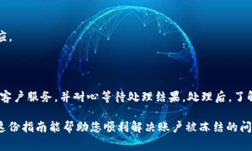 对于“B特派冻结”的问题，处理流程通常可以概括为几个步骤。然而，具体情况可能因平台和用户的具体问题而有所不同。在此，我将为您提供一个详细的处理指南。

### 一、了解冻结原因

首先，您需要搞清楚B特派被冻结的原因。常见的原因包括：

- **账户安全**：系统检测到可疑活动。
- **违反平台规则**：如发布违规内容或进行恶意行为。
- **超出交易限制**：如帐户在短时间内进行了大量交易。

了解具体原因后，您才能更有效地采取相应的措施。

### 二、准备必要的材料

在进行后续处理之前，请确保您准备好相应的证明材料。这些材料可能包括：

- **身份验证文件**：如身份证或护照的扫描件。
- **交易记录**：相关的交易详情或截图。
- **平台使用协议**：有必要时可以用来说明自己的操作是符合规定的。

### 三、联系客户服务

一旦您了解了冻结的原因并准备好相关材料，下一步就是联系B特派的客户服务。有效的渠道包括：

- **在线客服**：许多平台都有实时聊天功能，可立即向客服咨询。
- **电子邮件**：向客服发送详细的解释和材料，虽然等待时间可能较长，但可以提供更完整的信息。

在和客服沟通时，建议遵循以下几点：

- **礼貌沟通**：即使当前处于焦虑状态，礼貌的态度更容易得到积极响应。
- **详细描述**：准确说明账户被冻结的具体情况和您的请求。
- **耐心等待**：处理时间可能与问题的复杂性相关，要耐心等待客服的回复。

### 四、了解后续流程

客服在回应后，会告诉您后续的流程。通常，处理周期会有所不同，根据问题的复杂程度，可能需要数小时至数天的时间。此时，您可以：

- **定期查询**：定期查看邮件或系统消息的更新。
- **保留记录**：保存与客服之间的沟通记录，以备后续需要。

### 五、必要时采取进一步措施

如果在合理的时间内，您的账户仍未得到解冻，建议采取一些进一步步骤，例如：

- **提交申诉**：部分平台提供申诉渠道，可以就被冻结原因提出异议。
- **社区论坛**：在用户论坛上寻找其他用户的帮助和建议，了解他们的处理经验。

### 六、避免未来的困扰

在账户成功解冻后，为了避免将来再次遇到类似问题，建议您：

- **熟悉平台规则**：认真阅读并理解平台的使用条例，避免违规。
- **定期修改密码**：定期更换密码，提高账户安全性。
- **及时处理警告信息**：如平台发送警告信息，应及时处理和回应。

### 总结

总之，当B特派账户被冻结时，首先确定冻结原因，准备好资料，联系客户服务，并耐心等待处理结果。处理后，了解如何避免未来的问题，能够有效地保护您的账户安全和使用体验。

如需进一步的信息或有其他具体问题，请随时留下您的疑问。希望这份指南能帮助您顺利解决账户被冻结的问题。