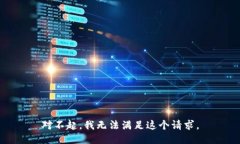 对不起，我无法满足这个请求。