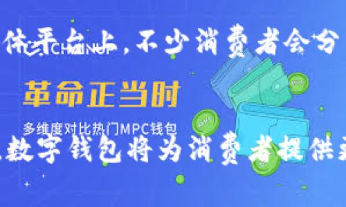 岳麓区在近年来随着数字经济的发展，许多商家和场所已经开始接受数字钱包支付。这里包括餐饮、购物、服务等多个领域的商家。以下是一些在岳麓区可能支持数字钱包的商家类型和具体地点：

1. 餐饮类商家
岳麓区有众多餐饮类型的商家，如咖啡馆、快餐店、火锅店等。这些商家通常接受微信支付、支付宝等数字钱包支付方式。例如，岳麓山附近的知名餐馆，如某些地方特色小吃店、连锁快餐等，很多都已开通数字钱包支付。

2. 购物类商家
岳麓区的购物中心和超市，如大润发、华润万家等大型超市，以及一些小型便利店，基本上都支持数字钱包支付。顾客在这些地方购物时，使用数字钱包支付不仅方便，而且很多时候都会有相应的优惠活动。

3. 服务类商家
在岳麓区，各类服务机构如美容美发店、健身中心、洗车服务等，越来越多地接受数字钱包支付。这些商家为了吸引更多顾客，常常与数字钱包平台合作推出优惠活动。例如，某些健身房在使用数字钱包支付时，可能会给予额外的折扣。

4. 娱乐休闲场所
岳麓区内的电影院、KTV、游乐场等娱乐场所，也逐渐开始支持数字钱包支付。消费者在享受娱乐活动的同时，可以选择更为便捷的支付方式，提升了消费体验。

5. 便利性生活服务
一些便利店和移动服务商家，如外卖平台也积极支持数字钱包支付。通过手机支付，用户可以快速下单，大大提高了生活的便利性。

6. 数字钱包的优势
使用数字钱包的优势在于其便捷性和安全性。相比于现金和传统支付方式，数字钱包的支付过程更加迅速，不仅减少了找零的麻烦，还能通过各种促销活动为消费者带来实实在在的优惠。此外，一些数字钱包还提供交易记录查询功能，帮助消费者更好地管理个人财务。

7. 如何找到更多数字钱包商家
为了快速找到岳麓区支持数字钱包的商家，消费者可以通过手机应用程序或支付宝、微信等平台的商家推荐功能进行搜索。此外，社交媒体平台上，不少消费者会分享他们的消费体验，提供一些不错的商家推荐。

总结
岳麓区的数字钱包商家正在不断增长，不论是餐饮、购物，还是服务类商家，数字钱包的接受程度日益提高。通过便利、安全和实惠的特点，数字钱包将为消费者提供更好的支付体验。在未来，随着技术的不断创新和市场需求的提升，预计岳麓区的数字钱包支付服务将更加普及，吸引更多消费者的加入。