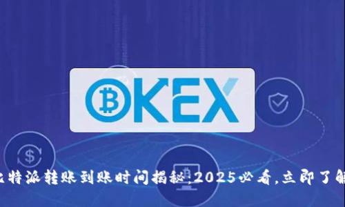 比特派转账到账时间揭秘：2025必看，立即了解！