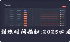 比特派转账到账时间揭秘：2025必看，立即了解！