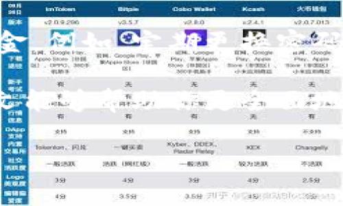 了解BitP钱包的账户冻结功能

在数字货币的日益流行中，钱包的安全性和可控性显得尤为重要。BitP钱包作为一个受到广泛使用的数字货币钱包，许多人希望知道它是否具备冻结账户的功能。钱包的冻结功能实际上出自于对用户资金安全的考虑，以防止未授权的访问和盗窃。本文将详细探讨BitP钱包的账户冻结功能，通过多个方面帮助读者深入了解相关信息。

什么是账户冻结？

账户冻结是指在特定条件下，钱包或交易平台可以临时暂停某个账户的所有交易功能。这种措施通常用于保护用户资金、调查可疑活动或应对用户本人请求。在数字货币领域，由于交易的不可逆转性和匿名性，账户冻结能够有效地防止资金被盗用或非法交易。

BitP钱包的账户冻结机制

首先，用户需要知道，BitP钱包并不像传统银行那样具备完全的监管权。BitP钱包的用户资金通常保存在用户个人的控制之下，因此在默认情况下，比特币和其他加密货币的钱包是不会自动冻结账户的。不过，BitP钱包具有一些特殊情况下的冻结功能，可以根据用户的请求或平台的安全政策进行操作。

例如，若用户报告自己的账户被盗或遭遇欺诈，BitP钱包的团队会介入调查，并可能会暂时冻结该账户，以保护用户的资产不被进一步转移。这种机制可以帮助用户避免更大的经济损失，因此非常重要。

如何申请冻结账户？

如果你发现自己的账户存在可疑活动，或者你的账户信息被盗用，你需要立即采取行动。具体步骤如下：

ol
    listrong联系客户支持：/strong立即通过BitP钱包的客户支持系统进行联系。提供尽可能详细的信息，包括可疑活动的时间、金额和交易记录。/li
    listrong验证身份：/strong根据平台的要求，验证你的身份。这可能包括提供个人身份证明、账户注册时的邮箱或手机号码等信息。/li
    listrong请求冻结账户：/strong在与客户支持沟通的过程中，明确指出你希望暂时冻结账户，以保障自身资产安全。/li
/ol

以上步骤将帮助你有效地申请账户冻结，确保资金安全。

冻结账户后的处理流程

一旦账户被申请冻结，客户支持团队通常会进行调查。调查的时长可以根据具体情况而异，通常在48小时至几天不等。在此期间，用户将无法进行任何资金的转移或交易。而在此之后，客户支持会根据调查结果采取相应措施，最常见的包括：

ul
    listrong账户恢复：/strong如果调查结果显示账户没有被盗用或没有异常活动，账户将被解冻，用户可以继续使用。/li
    listrong账户永久冻结：/strong如果发现账户确实存在欺诈行为，该账户可能会被永久冻结，此时用户将失去对该账户的所有控制权。/li
    listrong报警或法律后续：/strong如有必要，BitP钱包可能会将案件上报法律机关，协助追踪和处理任何违法活动。/li
/ul

冻结账户的合法性与平台责任

时至今日，数字货币的监管法律仍在不断完善中，但大部分国家的法律对这种钱包的冻结功能并没有明文规定。因此，BitP钱包在涉及账户冻结的问题上，作为平台需要遵循自身的用户协议和隐私政策，并尽可能公正地处理用户请求。此外，用户在使用BitP钱包之前，务必了解相关条款，以免在账户被冻结后产生不必要的法律纠纷。

结语：保持警惕与安全使用的必要性

在数字货币迅速发展的时代，用户的资金安全亟待重视。虽然BitP钱包具有账户冻结的功能，但用户也应该保持警惕，采取必要的安全措施来保护自己的资金。例如，定期更换密码、开启两步验证、使用硬件钱包等，都是有效的防范手段。

总之，虽然BitP钱包具备账户冻结的功能，但这并不是一劳永逸的方法，用户仍需重视自身的安全，保持对资金动态的关注，以避免潜在的安全风险。希望本文能够帮助你更全面地理解BitP钱包的账户冻结机制，从而在使用时更加安心。

BitP钱包, 冻结账户, 数字货币, 账户安全/guanjianci