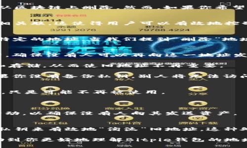 删除Bitpie生成的地址并不是一个直接的操作，因为区块链的特性决定了地址一旦创建后，无法直接从区块链上删除。然而，如果你希望停止使用某个特定的地址并确保其不再被使用，以下是一些步骤和建议，供你参考：

理解Bitpie钱包的工作原理
Bitpie钱包是一种多币种钱包，允许用户生成多个地址来存储和管理数字资产。每个地址与一个私钥相关联，这使得用户可以有效地控制他们的资产。当你在Bitpie中生成一个地址时，它并不会立即在区块链上消失，而是保留其历史记录。

为什么需要删除地址？
用户可能希望删除地址的原因有很多，常见的包括：为了安全性、错误生成的地址、或是不再需要某些特定的地址。当我们提到“删除”地址时，通常是指停止使用它，而不是从区块链上完全清除记录。

停止使用地址的方法
1. **不再接收资产**：如果你不希望继续使用某个地址，最直接的方法是停止向该地址发送任何资产。确保没有人可以再向这一地址发送资金，这样能有效地“淘汰”它。

2. **生成新地址**：在Bitpie钱包中，你可以随时生成新的地址。建议使用新的地址进行以后的交易和存储，从而使旧地址不再重要。

3. **备份和删除私钥**：尽管无法从区块链上删除地址，但你可以选择删除与该地址相关的私钥。如果你没有备份私钥，别人将无法访问该地址中的资产。务必谨慎处理，确保你不会丢失自己的资产。

注意事项
1. **了解区块链的不可更改性**：记住，区块链是一个不可更改的系统。一旦地址创建，它将永远存在，只是可能不再被使用。

2. **安全性**：始终确保你的钱包和私钥的安全。避免泄露任何信息给他人，防止遭受盗窃。

3. **随时监测地址**：尽管你可能不再使用某个地址，你仍然可以通过区块链浏览器监测该地址的活动，以确保没有人向其发送资产。

结论
尽管无法从区块链上删除Bitpie生成的地址，用户仍然可以通过停止使用、生成新地址以及妥善管理私钥来有效地“淘汰”旧地址。这种处理方式不仅能帮助保持资金的安全，也能让用户在管理资产时更加得心应手。

总之，了解如何管理和处理数字资产地址，对于每一个加密货币用户都是至关重要的。希望本文能帮助到你更好地理解Bitpie钱包的地址管理，确保你在未来的交易中更加顺利和安全。