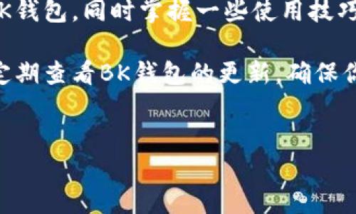 华为手机下载安装BK钱包的完整指南

在现代生活中，移动支付已经成为许多人生活中不可或缺的一部分。BK钱包作为一种便捷的支付工具，为用户提供了安全、快速的支付体验。如果你是华为手机用户，想要下载BK钱包，本文将为你提供详细的步骤和注意事项，帮助你顺利完成下载与安装。

步骤一：确保设备兼容性

首先，确保你的华为手机系统更新到最新版本。BK钱包通常要求手机运行Android 5.0（Lollipop）及以上版本。如果你的系统较旧，建议你先进行系统更新，这样可以保证应用能够顺利运行。

要检查手机系统版本，可以依次进入“设置”“系统”“关于手机”。再查看“版本号”，确认你的Android版本。

步骤二：访问应用市场

华为手机默认使用华为应用市场（AppGallery）作为应用下载中心。在设备上找到应用市场图标并点击打开。

在应用市场的搜索框中输入“BK钱包”，点击搜索，并查看搜索结果。如果找到BK钱包，非常好；如果没有，可能需要考虑使用其他下载渠道，比如下载官方网站或第三方应用商店。

步骤三：下载BK钱包

如果在应用市场找到了BK钱包，点击“下载”按钮。应用将开始下载并自动安装在你的手机上。下载时间可能会根据你的网络速度而有所不同，因此需耐心等待。

步骤四：设置账户

一旦BK钱包安装完成，返回主屏幕找到BK钱包图标并点击打开。第一次使用BK钱包时，系统会要求你注册账户或登录。如果你已有账户，只需要输入你的账号和密码即可。

如果没有账户，可以选择注册。输入必要的信息，例如手机号码、电子邮件地址等。确保使用一个你常用的邮箱，以便接收重要的账号信息或验证邮件。

步骤五：绑定银行卡

完成账户设置后，接下来需要绑定一张银行卡。BK钱包支持多种银行卡，包括信用卡和借记卡。点击“绑定银行卡”并按照提示输入卡号、持卡人姓名及其他必要信息，确保信息准确无误。

步骤六：安全设置

为了保护你的账户安全，BK钱包通常会要求设置一些安全措施，例如设置密码、指纹识别或面部识别等。务必认真对待安全设置，以防止不必要的风险。

步骤七：开始使用BK钱包

完成上述所有步骤后，你就可以开始使用BK钱包进行线上购物、转账、支付账单等操作了，享受便捷的移动支付生活。

常见问题解答

在下载和使用BK钱包的过程中，可能会遇到一些常见问题。我们总结了一些常见问题及解决方案，以帮助你更好地使用BK钱包。

1. 如何解决无法下载的问题？

如果你在应用市场中无法找到BK钱包，可以试试以下方法：首先，确保你的网络连接良好；其次，清理应用市场缓存，回到主界面后再尝试搜索；最后，可以访问BK钱包的官方网站或使用知名的第三方应用商店进行下载。

2. 如果忘记密码怎么办？

BK钱包通常会提供找回密码的功能。在登录界面，点击“忘记密码”，你会收到一个邮箱或短信验证码，按照提示重设密码即可。在设置新密码时，建议使用一个强密码，以确保账户安全。

3. 如何确保账户安全？

除了设置强密码外，你还可以启用双重身份验证。这通常要求在每次登录时输入一个额外的验证码，进一步增强账户的安全性。此外，不要在不安全的公共Wi-Fi网络中进行交易，这样可以有效降低账户被盗的风险。

4. BK钱包是否支持国际交易？

BK钱包主要针对本地交易和支付服务，但也可能支持某些国际交易功能。在使用前，请仔细阅读BK钱包的用户协议和常见问题，以确认你所需的功能是否得到支持。

总结

BK钱包作为一种安全便捷的支付工具，其安装和使用过程相对简单。通过本指南，你应该能够顺利下载并安装BK钱包，同时掌握一些使用技巧。在未来的日子里，移动支付将会越来越普及，BK钱包的功能也会不断完善，希望带给你更好的支付体验。

尽管在下载和使用过程中可能会遇到一些小问题，但只要认真对待并采取相应措施，就能轻松应对。此外，建议定期查看BK钱包的更新，确保你使用的应用是最新版本，以获得最佳用户体验。

华为手机,BK钱包,下载步骤,移动支付/guanjianci
华为手机用户必看：2025年最新BK钱包下载指南