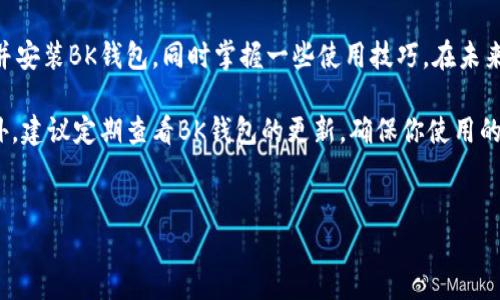 华为手机下载安装BK钱包的完整指南

在现代生活中，移动支付已经成为许多人生活中不可或缺的一部分。BK钱包作为一种便捷的支付工具，为用户提供了安全、快速的支付体验。如果你是华为手机用户，想要下载BK钱包，本文将为你提供详细的步骤和注意事项，帮助你顺利完成下载与安装。

步骤一：确保设备兼容性

首先，确保你的华为手机系统更新到最新版本。BK钱包通常要求手机运行Android 5.0（Lollipop）及以上版本。如果你的系统较旧，建议你先进行系统更新，这样可以保证应用能够顺利运行。

要检查手机系统版本，可以依次进入“设置”“系统”“关于手机”。再查看“版本号”，确认你的Android版本。

步骤二：访问应用市场

华为手机默认使用华为应用市场（AppGallery）作为应用下载中心。在设备上找到应用市场图标并点击打开。

在应用市场的搜索框中输入“BK钱包”，点击搜索，并查看搜索结果。如果找到BK钱包，非常好；如果没有，可能需要考虑使用其他下载渠道，比如下载官方网站或第三方应用商店。

步骤三：下载BK钱包

如果在应用市场找到了BK钱包，点击“下载”按钮。应用将开始下载并自动安装在你的手机上。下载时间可能会根据你的网络速度而有所不同，因此需耐心等待。

步骤四：设置账户

一旦BK钱包安装完成，返回主屏幕找到BK钱包图标并点击打开。第一次使用BK钱包时，系统会要求你注册账户或登录。如果你已有账户，只需要输入你的账号和密码即可。

如果没有账户，可以选择注册。输入必要的信息，例如手机号码、电子邮件地址等。确保使用一个你常用的邮箱，以便接收重要的账号信息或验证邮件。

步骤五：绑定银行卡

完成账户设置后，接下来需要绑定一张银行卡。BK钱包支持多种银行卡，包括信用卡和借记卡。点击“绑定银行卡”并按照提示输入卡号、持卡人姓名及其他必要信息，确保信息准确无误。

步骤六：安全设置

为了保护你的账户安全，BK钱包通常会要求设置一些安全措施，例如设置密码、指纹识别或面部识别等。务必认真对待安全设置，以防止不必要的风险。

步骤七：开始使用BK钱包

完成上述所有步骤后，你就可以开始使用BK钱包进行线上购物、转账、支付账单等操作了，享受便捷的移动支付生活。

常见问题解答

在下载和使用BK钱包的过程中，可能会遇到一些常见问题。我们总结了一些常见问题及解决方案，以帮助你更好地使用BK钱包。

1. 如何解决无法下载的问题？

如果你在应用市场中无法找到BK钱包，可以试试以下方法：首先，确保你的网络连接良好；其次，清理应用市场缓存，回到主界面后再尝试搜索；最后，可以访问BK钱包的官方网站或使用知名的第三方应用商店进行下载。

2. 如果忘记密码怎么办？

BK钱包通常会提供找回密码的功能。在登录界面，点击“忘记密码”，你会收到一个邮箱或短信验证码，按照提示重设密码即可。在设置新密码时，建议使用一个强密码，以确保账户安全。

3. 如何确保账户安全？

除了设置强密码外，你还可以启用双重身份验证。这通常要求在每次登录时输入一个额外的验证码，进一步增强账户的安全性。此外，不要在不安全的公共Wi-Fi网络中进行交易，这样可以有效降低账户被盗的风险。

4. BK钱包是否支持国际交易？

BK钱包主要针对本地交易和支付服务，但也可能支持某些国际交易功能。在使用前，请仔细阅读BK钱包的用户协议和常见问题，以确认你所需的功能是否得到支持。

总结

BK钱包作为一种安全便捷的支付工具，其安装和使用过程相对简单。通过本指南，你应该能够顺利下载并安装BK钱包，同时掌握一些使用技巧。在未来的日子里，移动支付将会越来越普及，BK钱包的功能也会不断完善，希望带给你更好的支付体验。

尽管在下载和使用过程中可能会遇到一些小问题，但只要认真对待并采取相应措施，就能轻松应对。此外，建议定期查看BK钱包的更新，确保你使用的应用是最新版本，以获得最佳用户体验。

华为手机,BK钱包,下载步骤,移动支付/guanjianci
华为手机用户必看：2025年最新BK钱包下载指南