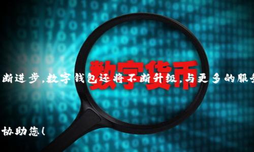 下面为您提供一份关于数字钱包的宣传文案范文，您可以根据自己的需要进行修改和调整：

---

开启数字生活，尽在掌握！

在这个数字化迅猛发展的时代，数字钱包已经成为我们生活中不可或缺的一部分。无论是购物、转账，还是缴费，数字钱包都以其便捷性和安全性，逐渐取代了传统的现金交易方式。

为什么选择数字钱包？

数字钱包不仅方便快捷，更能有效管理你的财务。通过数字钱包，你可以实时查看消费记录，帮助你制定合理的支出计划。此外，许多数字钱包还提供了积分、优惠和现金返还等福利，让你的每一笔消费都能享受到实实在在的优惠。

安全无忧，智慧交易

当前市场上大部分数字钱包都采用了先进的加密技术，保障用户的资金和数据安全。使用数字钱包，你不必再担心携带现金或信用卡带来的风险。同时，多重身份验证机制进一步提高了交易的安全性，让每一笔交易都安心无忧。

多功能一体，轻松生活

数字钱包的功能不仅局限于支付和转账。它还可以支持账单支付、充值、购物、投资等多种功能，真正实现“一钱包在手，天下我有”。无论你是在家中还是外出旅行，只需打开手机，轻松完成各种交易，省时又省力。

普及与未来

随着移动支付的普及，越来越多的人开始接受并使用数字钱包。根据最新数据显示，预计在未来几年内，数字钱包的用户数量将持续增长。因此，无论你是年轻一代还是更加成熟的用户，拥有一个数字钱包，将使你的生活更加便捷和高效。

开始使用数字钱包的3个步骤

1. **下载应用程序**：在手机应用商店中搜索并下载你所选择的数字钱包应用。

2. **注册账户**：根据提示填写个人信息，完成注册。确保使用强密码以保障账户安全。

3. **绑定银行卡**：将你的银行卡与数字钱包绑定，完成支付设置，开始享受无现金生活。

总结

数字钱包的诞生标志着我们生活方式的变革，简化了支付流程，提高了生活效率。随着技术的不断进步，数字钱包还将不断升级，与更多的服务相结合，为我们带来更加丰富的使用体验。因此，现在就是你加入数字钱包的最佳时机！

---

希望这份文案能满足您的需求。如果您需要添加图片或调整内容，请提供更多信息，我将很乐意协助您！