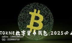 立即了解IMTOKNE数字货币钱包：2025必看的安全选择