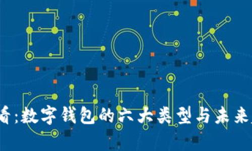 2025必看：数字钱包的六大类型与未来趋势分析