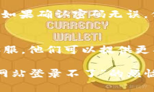 如果你遇到“b特派官方网站登录不了”的问题，可能有以下几种原因导致无法登录。下面我将详细分析并提供一些可能的解决方案。

### 一、网络问题
首先，确保你的互联网连接是正常的。可以尝试访问其他网站，看看是否能正常加载。如果其他网站也无法访问，可能是你的网络连接存在问题。

### 二、网站维护
有时网站会因为系统维护或升级而暂时无法登录。你可以尝试在不同的时间再次访问官网，查看是否恢复正常。

### 三、输入错误
确认你输入的用户名和密码是否正确。注意大小写、数字和特殊字符的准确性。建议用复制粘贴的方式输入密码，以避免输入错误。

### 四、浏览器问题
可能是你的浏览器缓存或cookies造成的问题。你可以尝试清除浏览器缓存，或者使用无痕模式重新登录。

### 五、防火墙或安全软件
如果你使用了防火墙或某些安全软件，可能会影响到网站的访问。可以尝试暂时禁用这些软件，看看是否能够顺利登录。

### 六、兼容性问题
某些网站在不同的浏览器或设备上表现不同。如果你在某个浏览器上无法登录，可以尝试更换浏览器，例如从Chrome切换到Firefox。

### 七、账号问题
有时账号可能会因为安全原因被锁定，如多次输入错误密码。如果确认密码无误，但是依然无法登录，建议联系官方客服来解决账号问题。

### 八、联系官方客服
如果以上方法都无法解决问题，建议直接联系b特派的官方客服，他们可以提供更具体的帮助和指导。

通过以上分析，相信你能够找到问题所在并解决“b特派官方网站登录不了”的烦恼。如果仍有疑问，可以随时寻求更多帮助。