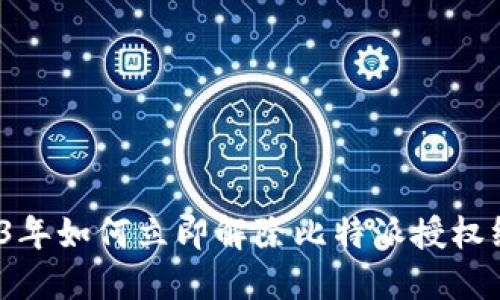 2023年如何立即解除比特派授权绑定？