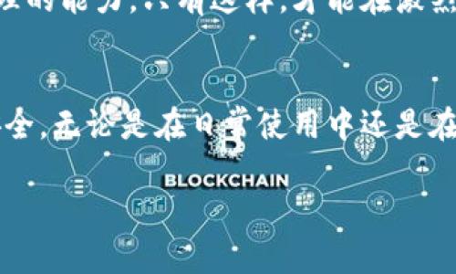 特派钱包使用量大吗安全

一、特派钱包的市场使用量
特派钱包作为一种新兴的数字钱包，在近年来的数字货币和区块链技术迅速发展的背景下，受到了越来越多用户的关注。根据最近的市场调查数据，特派钱包的用户增长率相对于其他数字钱包来说，呈现出显著的上升趋势。这一方面得益于其便捷的使用体验，另一方面也与其不断扩展的服务范围和合作伙伴关系顺应了市场的需求。

此外，随着对加密货币的接受程度逐渐提高，越来越多的商家开始接受比特币以及其他数字货币作为支付手段，这使得用户的使用需求大幅提升。目前，特派钱包已在多个国家和地区获得了广泛的使用，用户可以通过特派钱包进行快速支付和转账，极大地方便了日常交易。

二、特派钱包的安全性分析
安全性是任何数字钱包用户最关心的问题之一。那么，特派钱包的安全性如何呢？根据官方声明和多项第三方安全评测结果，特派钱包在安全性方面采取了一系列有效的保障措施。

首先，特派钱包采用了高级别的加密技术来保护用户的私人密钥和数字资产信息。在这一点上，用户在使用特派钱包时能够感受到一种透明和保护之间的平衡。例如，特派钱包使用的SSL加密协议会确保用户数据在传输过程中不被窃取。此外，特派钱包还支持两步验证等安全功能，进一步提升了账户的安全性。

然而，尽管特派钱包在安全性方面采取了许多预防措施，用户仍需保持警惕。网络钓鱼攻击者常常利用各种手段来诱骗用户泄露个人信息。因此，用户在使用特派钱包时，必须保持良好的安全习惯，如定期更换密码，不随意点击可疑链接等。

三、如何安全使用特派钱包
针对特派钱包的使用安全，可以提供一些实用的建议。首先，用户应当定期更新钱包应用程序，以确保使用最新的安全补丁。其次，使用强密码来保护账户是十分必要的。密码应当包含字母、数字和特殊字符，且不应与其他账户复用。

此外，开启两步验证（2FA）也是一项非常重要的安全措施。通过此功能，用户在登录钱包时除了输入密码外，还需输入一个由应用程序生成的验证码，增加了一道安全屏障。另外，用户还可以利用冷存储方式，将大部分资产存放在离线钱包中，减少因网络攻击而导致的损失风险。

四、特派钱包的优缺点
特派钱包如同其他任何技术产品一样，具备其独特的优势和不足之处。首先，特派钱包的优势在于其便捷性和用户体验设计。用户界面，且支持多种货币，使得新手用户也能快速上手。同时，其交易速度和低手续费也使得特派钱包吸引了大量的用户。

然而，不可忽视的是，特派钱包也面临一些挑战。例如，数字货币市场的不稳定性会直接影响用户的资产价值。此外，由于数字货币市场尚处于相对较新阶段，相关法律法规尚不完善，这可能在某种程度上影响用户的权益保障。

五、对于特派钱包未来发展的展望
展望未来，特派钱包的发展潜力仍然巨大。随着数字资产管理的需求日益增加，特派钱包有望继续扩大其市场份额。特别是在金融科技快速变革的背景下，特派钱包不仅需要在技术上保持创新，还需与时俱进，根据市场变化不断调整自身战略。

此外，考虑到用户对于安全性的重视，特派钱包有必要加大在安全技术和用户教育上的投资，例如定期为用户提供安全培训，帮助他们提升数字资产管理的能力。只有这样，才能在激烈的市场竞争中立于不败之地。

六、结论
总体而言，特派钱包在使用量和安全性方面都展示了良好的发展前景。然而，用户在享受便捷服务的同时，亦需要增强自我保护意识，确保数字资产的安全。无论是在日常使用中还是在未来的发展过程中，特派钱包都应当不断自身的服务，以满足用户不断提升的需求。

特派钱包,数字钱包,安全性,使用量/guanjianci