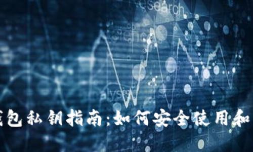 比特派钱包私钥指南：如何安全使用和管理私钥