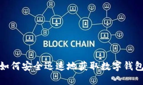 2025必看：如何安全迅速地获取数字钱包？立即探索！