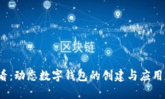 2025必看：动态数字钱包的创建与应用思路解析