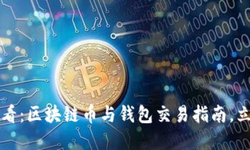 2025必看：区块链币与钱包交易指南，立即掌握！