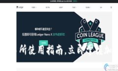 2025必看：BitPie交易所使用指南，立即掌握加密货