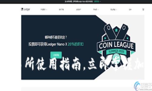 2025必看：BitPie交易所使用指南，立即掌握加密货币投资的机会！