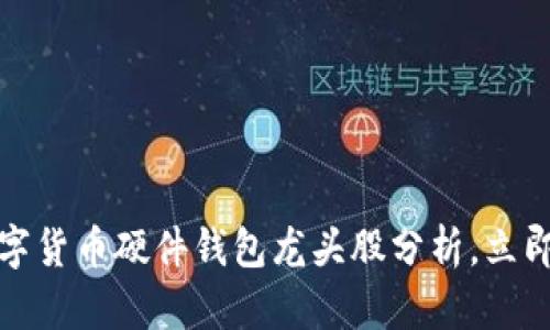 2025 必看：数字货币硬件钱包龙头股分析，立即掌握投资机会！